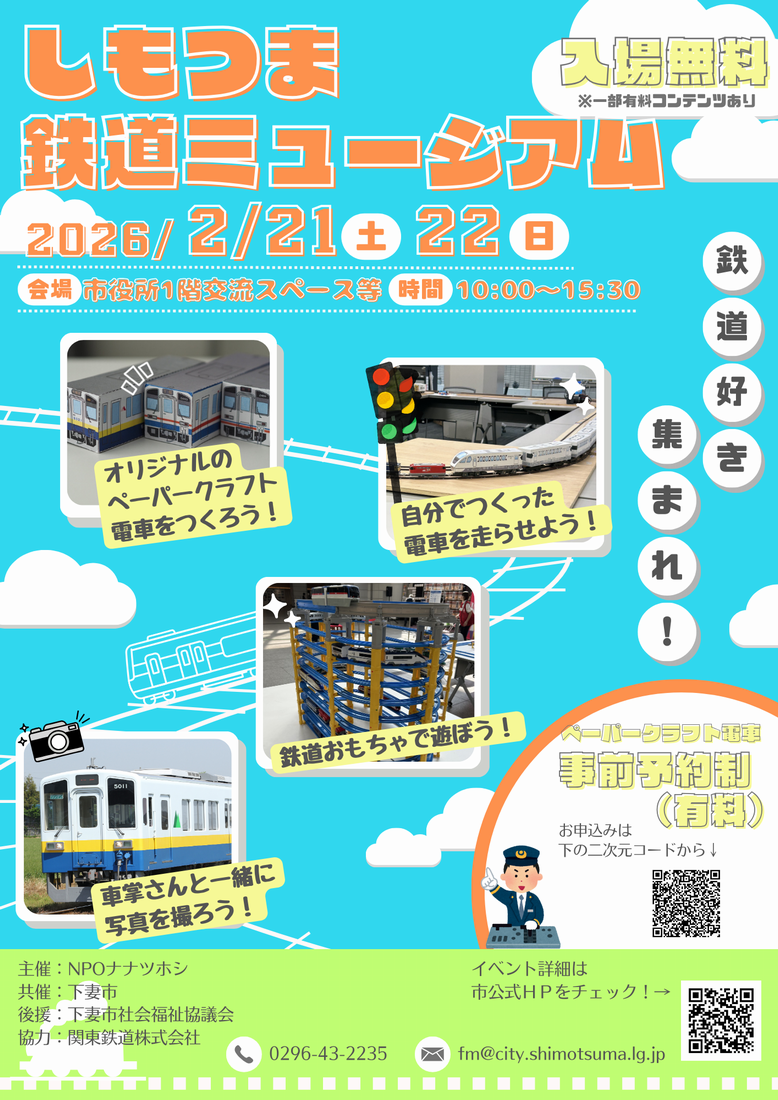 「第1回しもつま鉄道ミュージアム」のチラシ（下妻市提供）