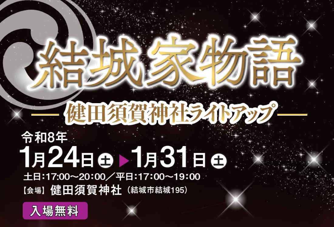 「結城家物語～健田須賀神社ライトアップ」のチラシ（結城市提供）