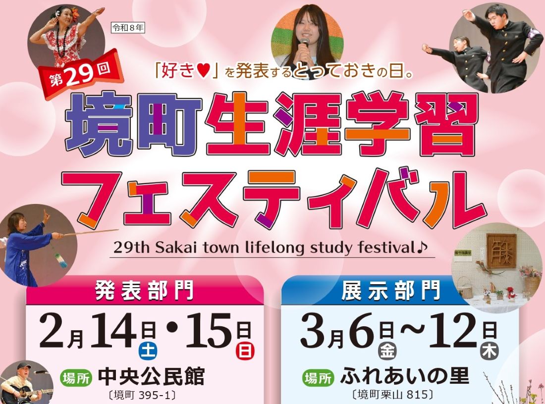 第29回境町生涯学習フェスティバルのチラシ