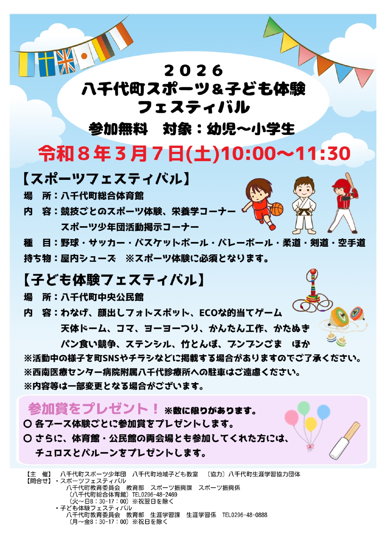 「2026八千代町スポーツフェスティバル＆子ども体験フェスティバル」のチラシ（町ホームページより）