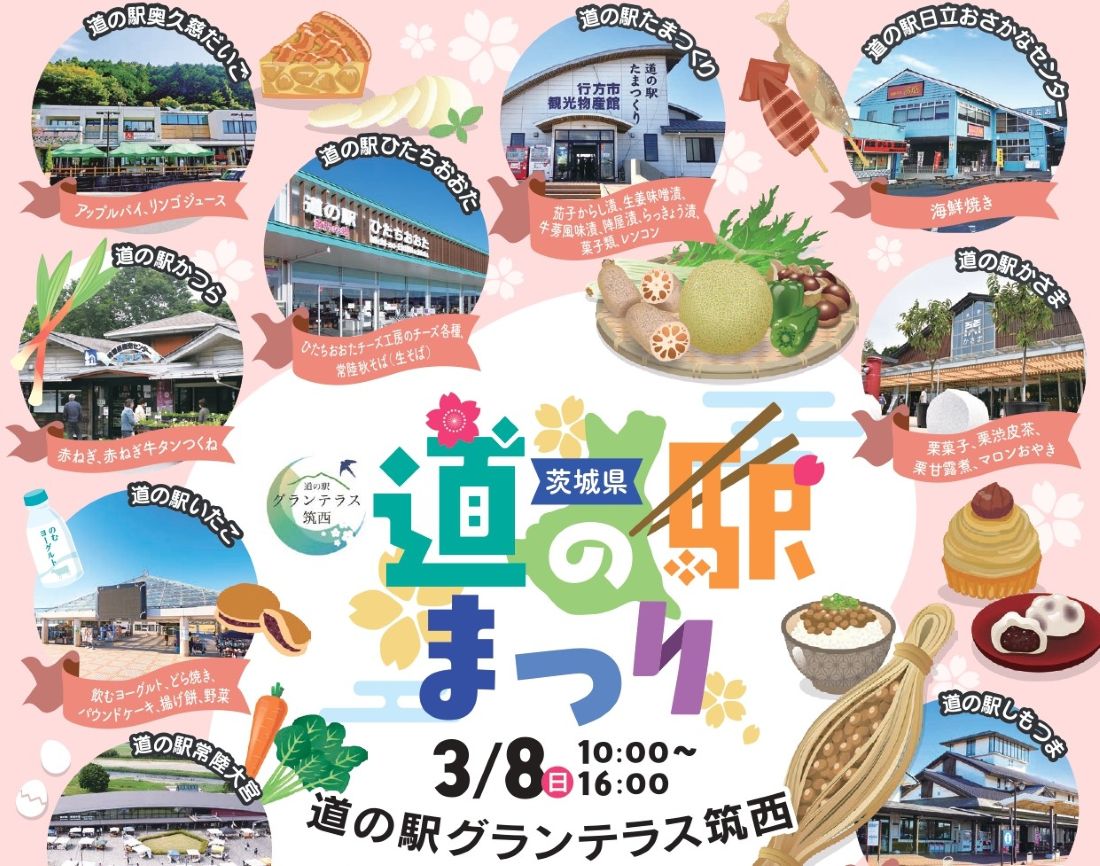 茨城県道の駅まつりのチラシ（「道の駅」茨城県ブロック協議会提供）