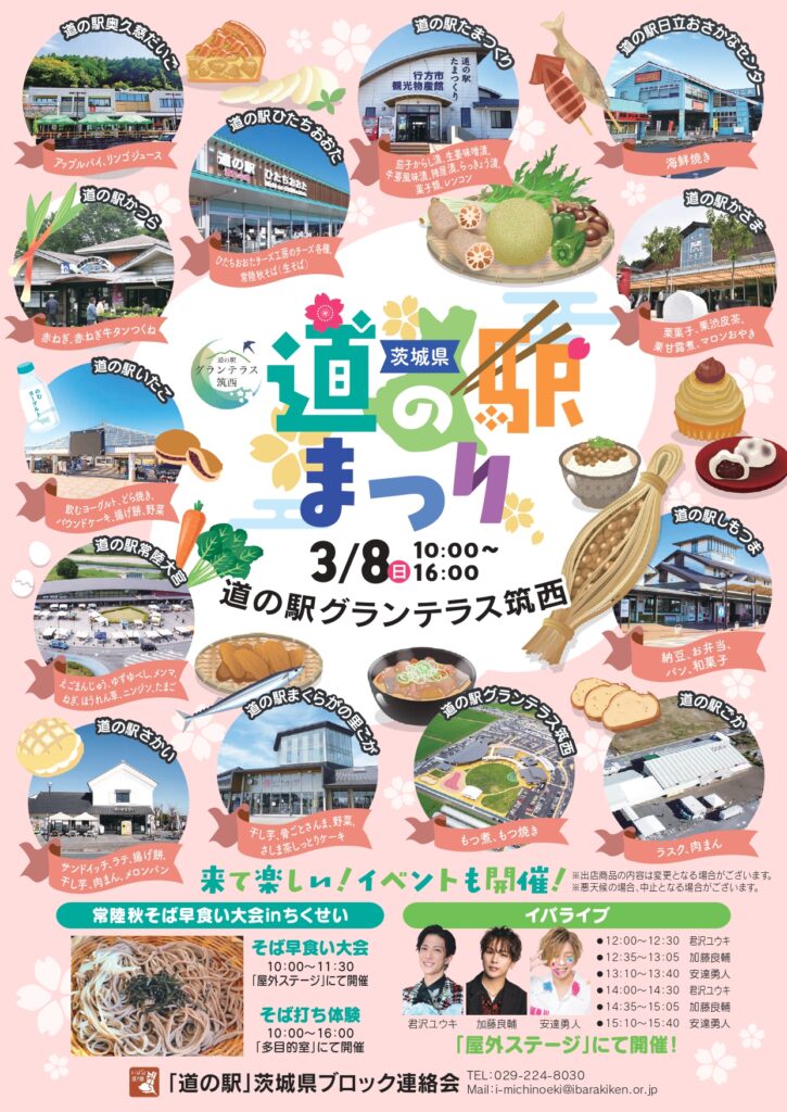 茨城県道の駅まつりのチラシ（「道の駅」茨城県ブロック協議会提供）