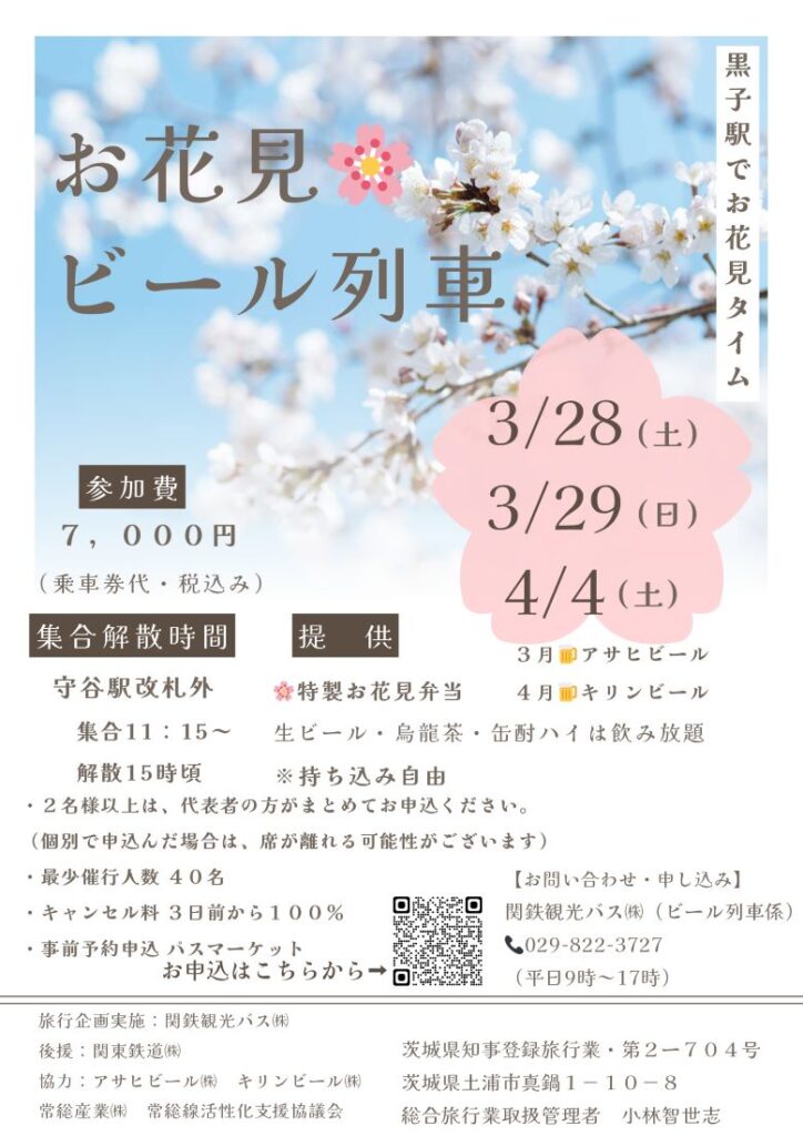お花見ビール列車のチラシ