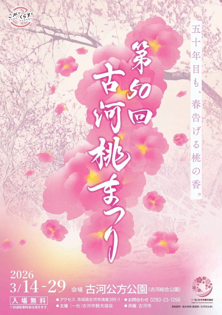 「第50回古河桃まつり」のパンフレット