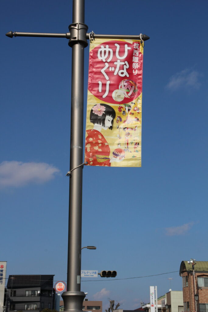 会場周辺のひなめぐりののぼり＝筑西市丙