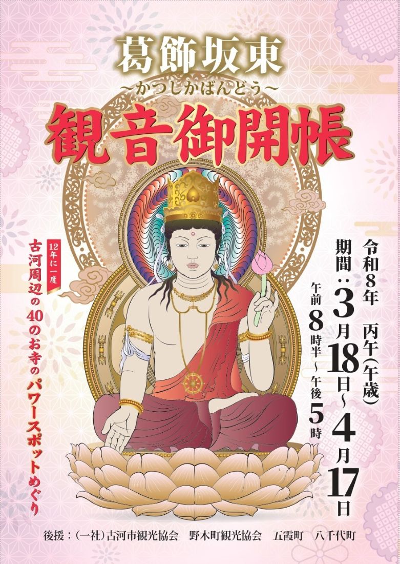 「葛飾坂東観音開帳」のパンフレット（円満寺提供）