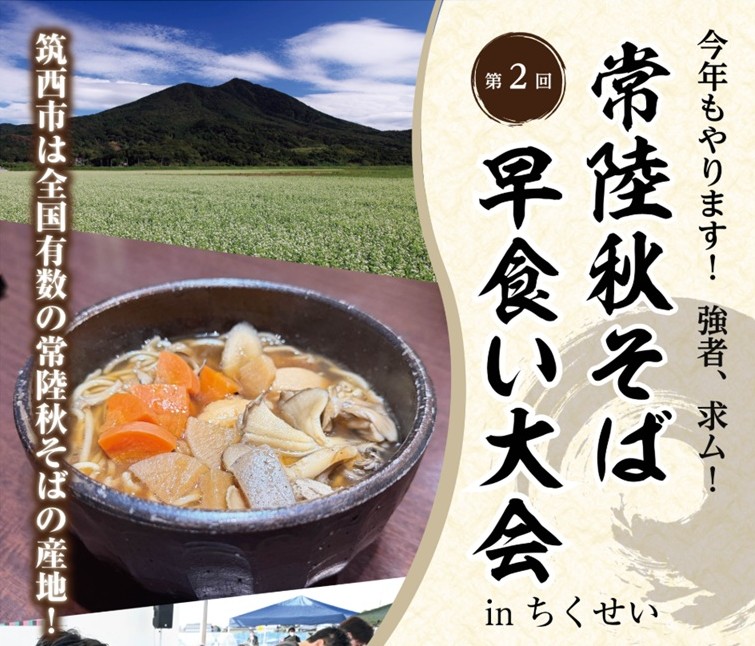 「第2回常陸秋そば早食い大会inちくせい」のチラシ