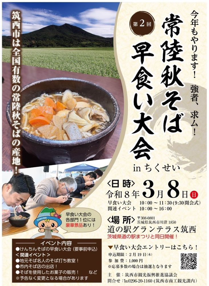 「第2回常陸秋そば早食い大会inちくせい」のチラシ