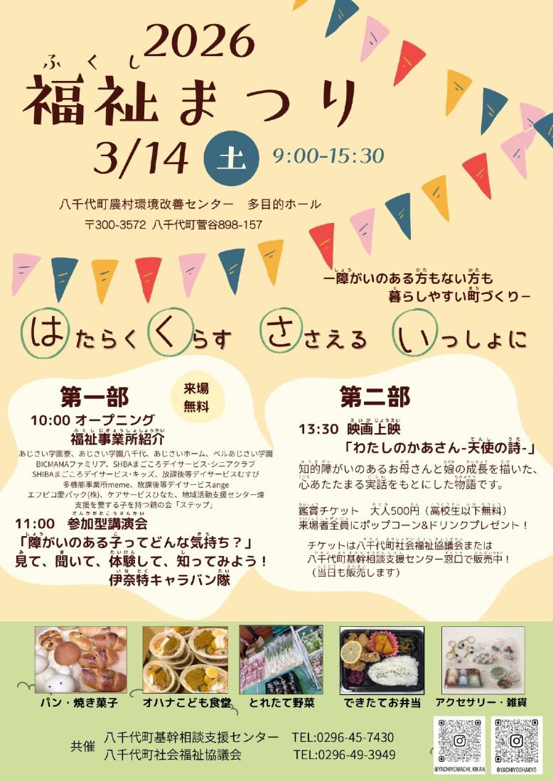 八千代町の「2026福祉まつり」のチラシ