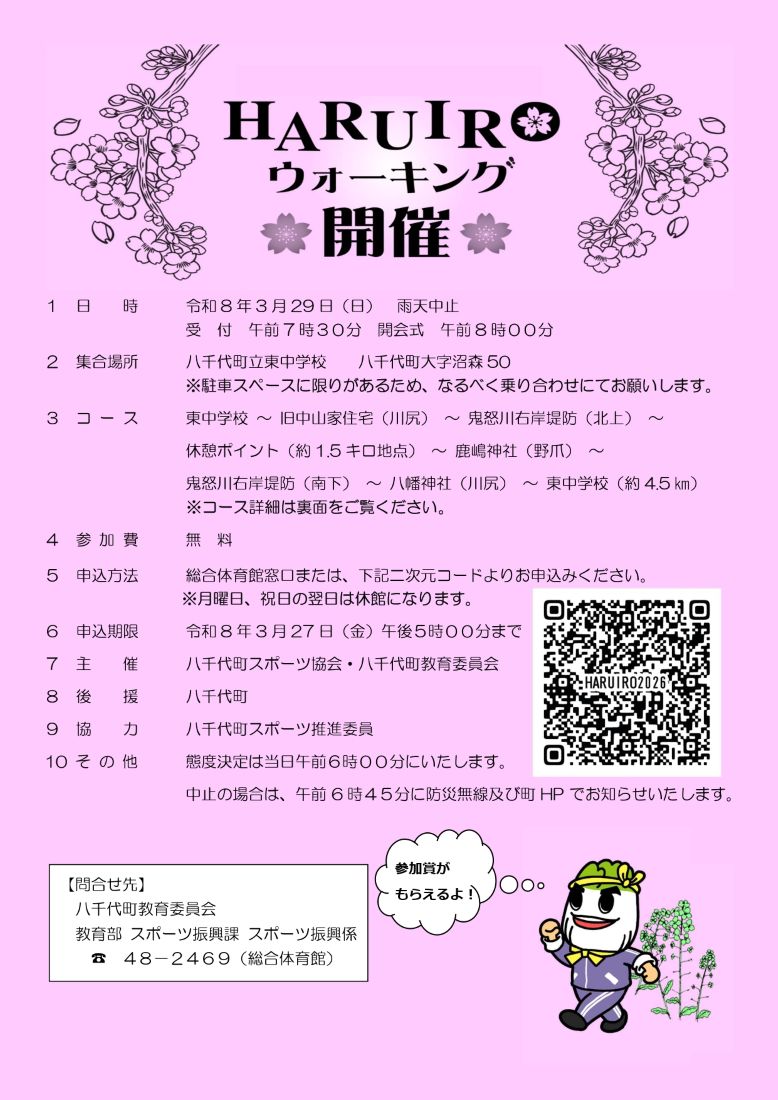 「HARUIROウォーキング」のチラシ（八千代町ホームページより）