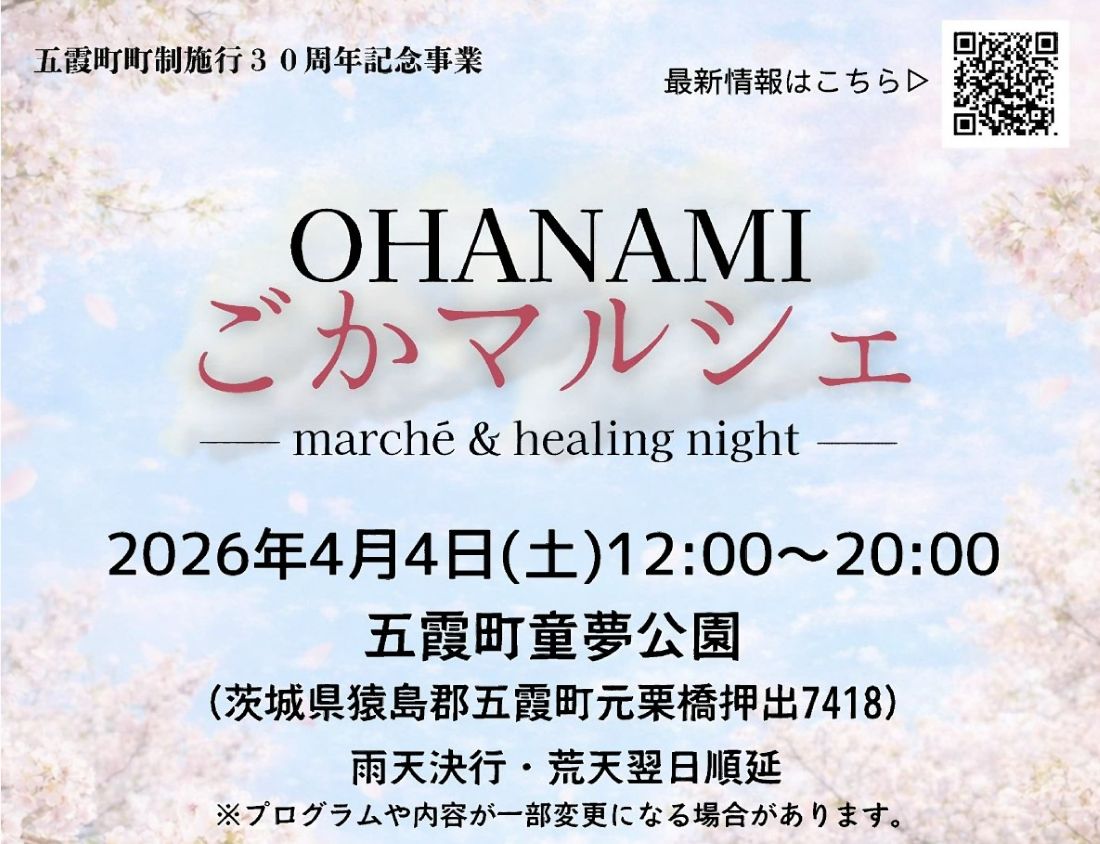 「OHANAMI～ごかマルシェ2026」のチラシ