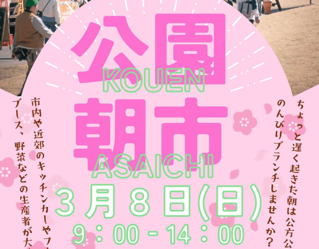 「公園朝市」のチラシ
