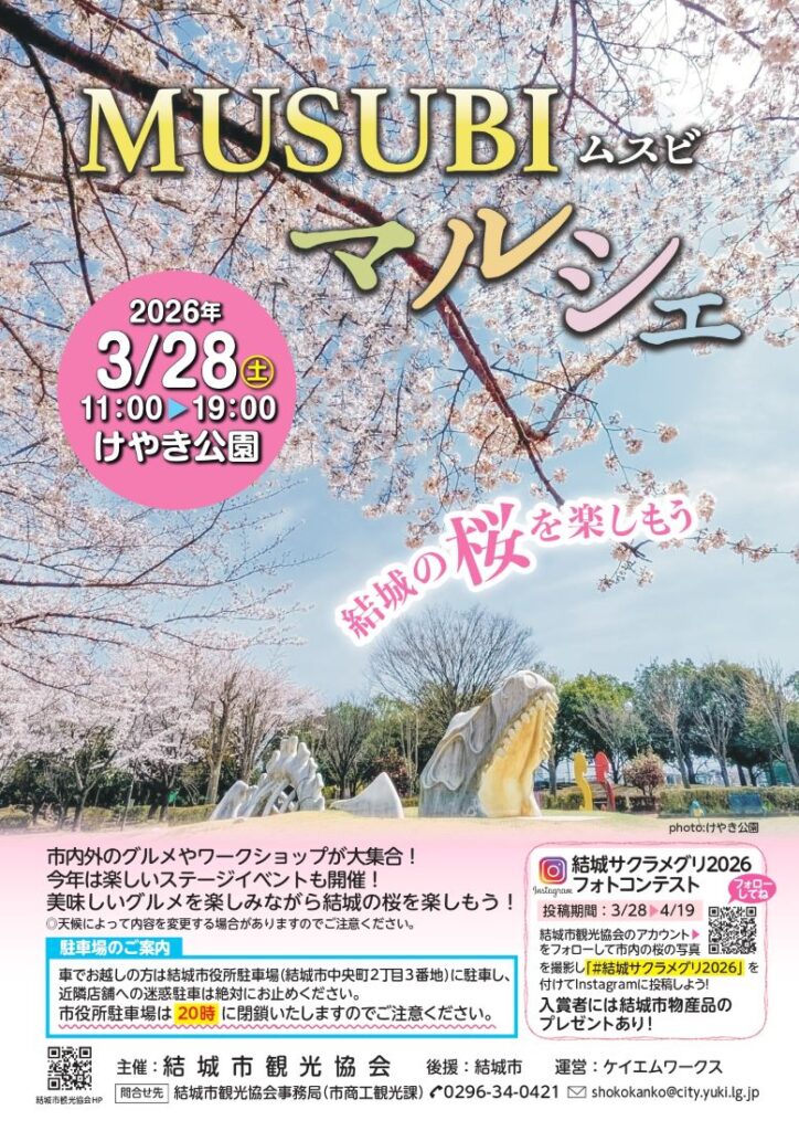 「MUSUBIマルシェ」のチラシ