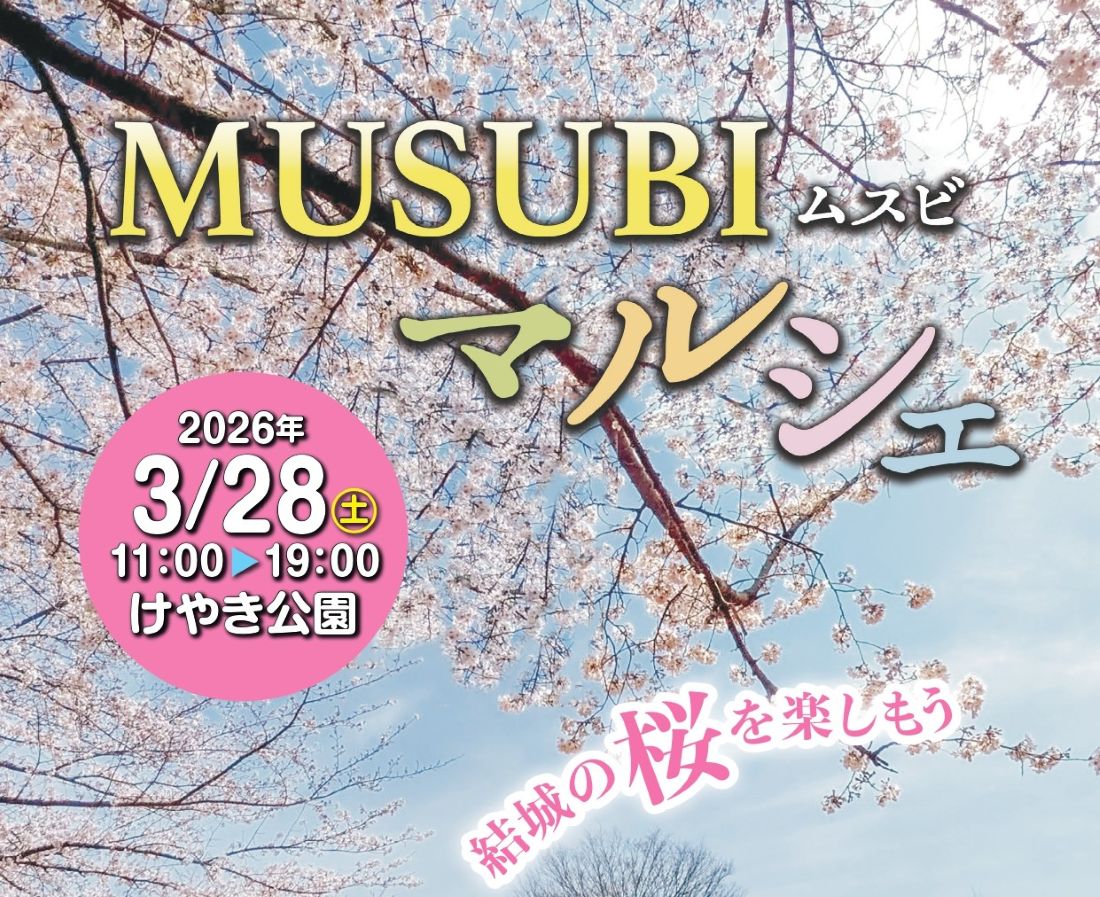 「MUSUBIマルシェ」のチラシ