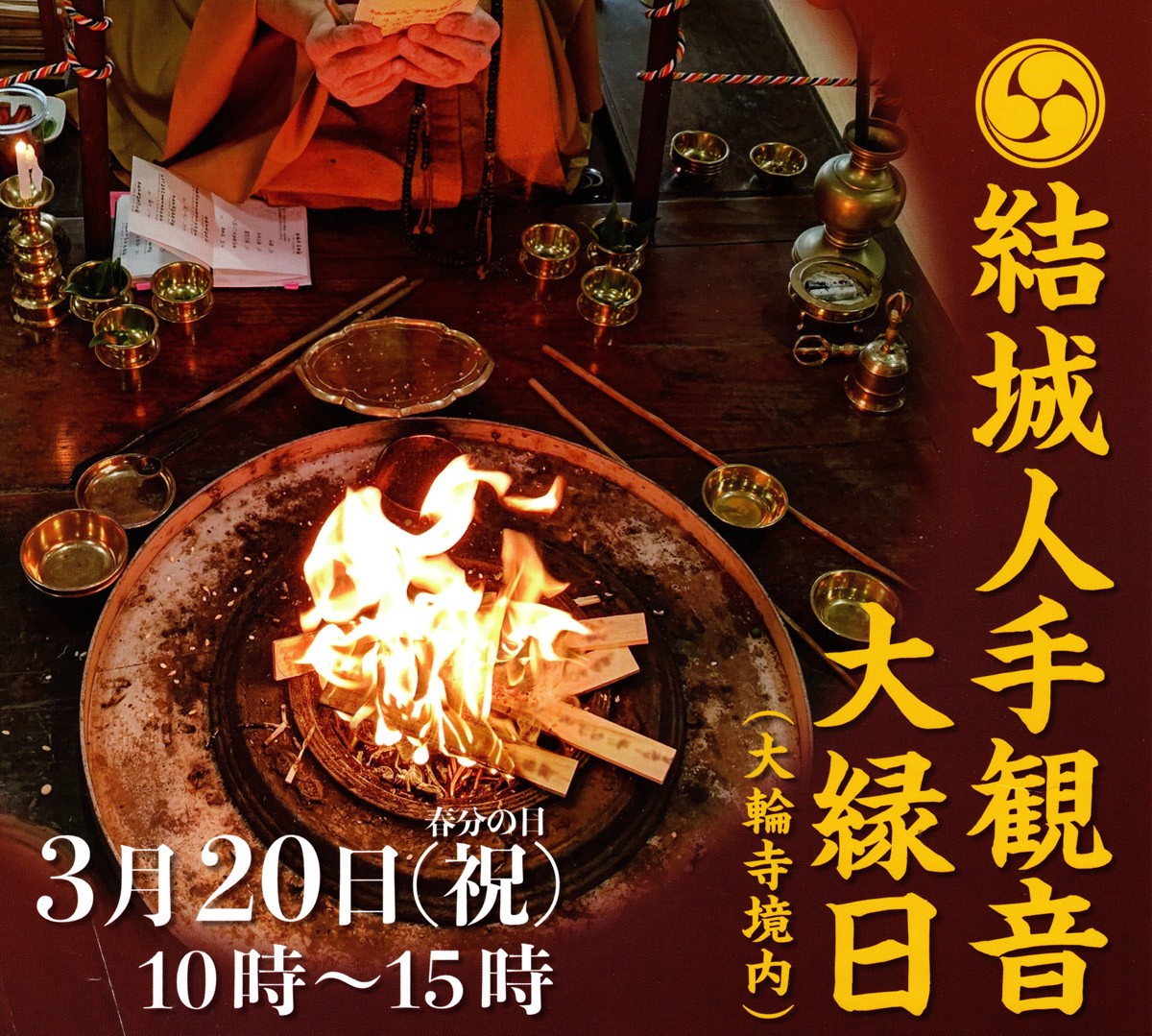 結城人手観音大縁日のチラシ