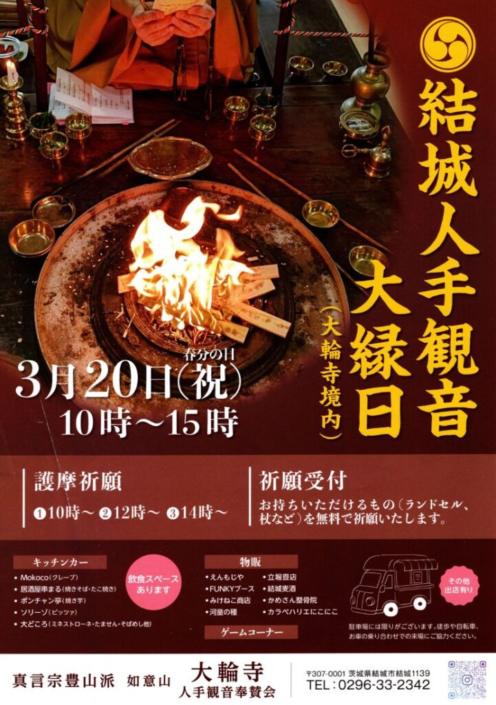 結城人手観音大縁日のチラシ