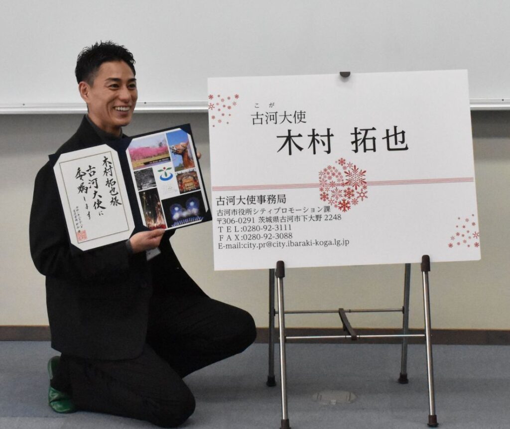 「古河大使」になった木村さん
