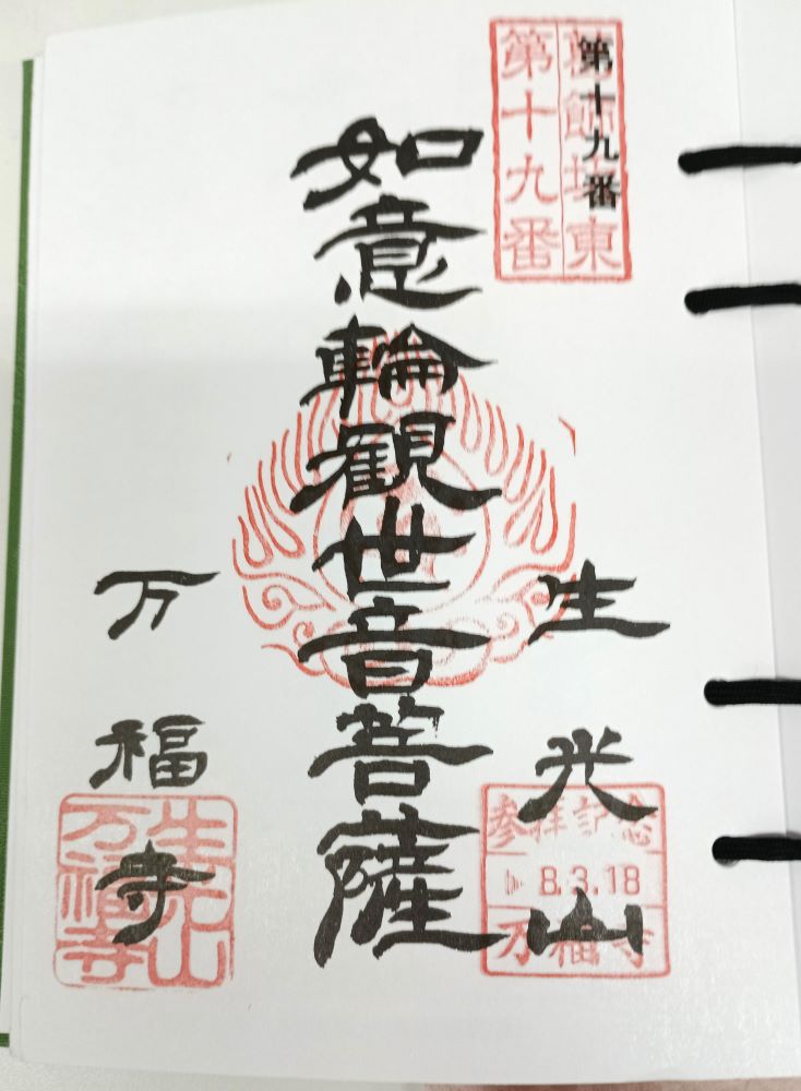 最初にゲットした、第19番札所・万福寺の朱印
