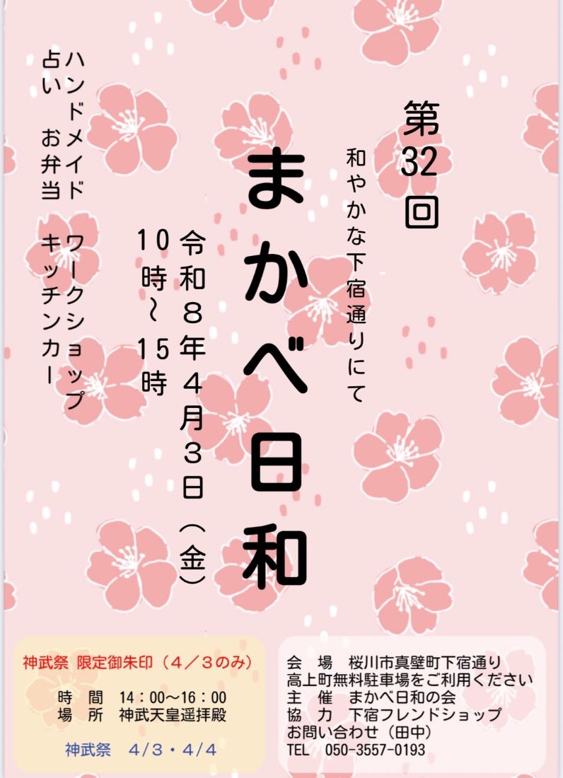 第32回まかべ日和のチラシ
