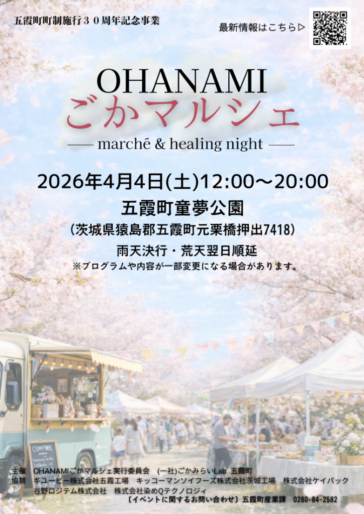 「OHANAMI~ごかマルシェ2026」のチラシ