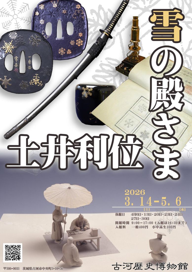 企画展「雪の殿さま土井利位」のポスター