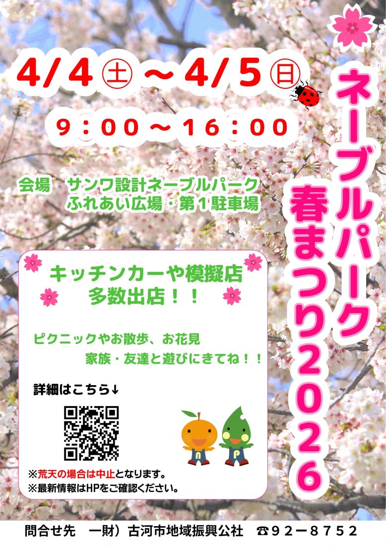 ネーブルパーク春まつり2026のポスター