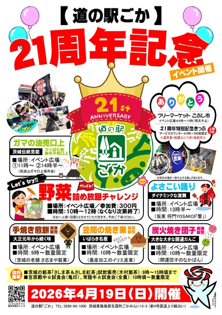 道の駅ごか21周年チラシ（道の駅ごか提供）