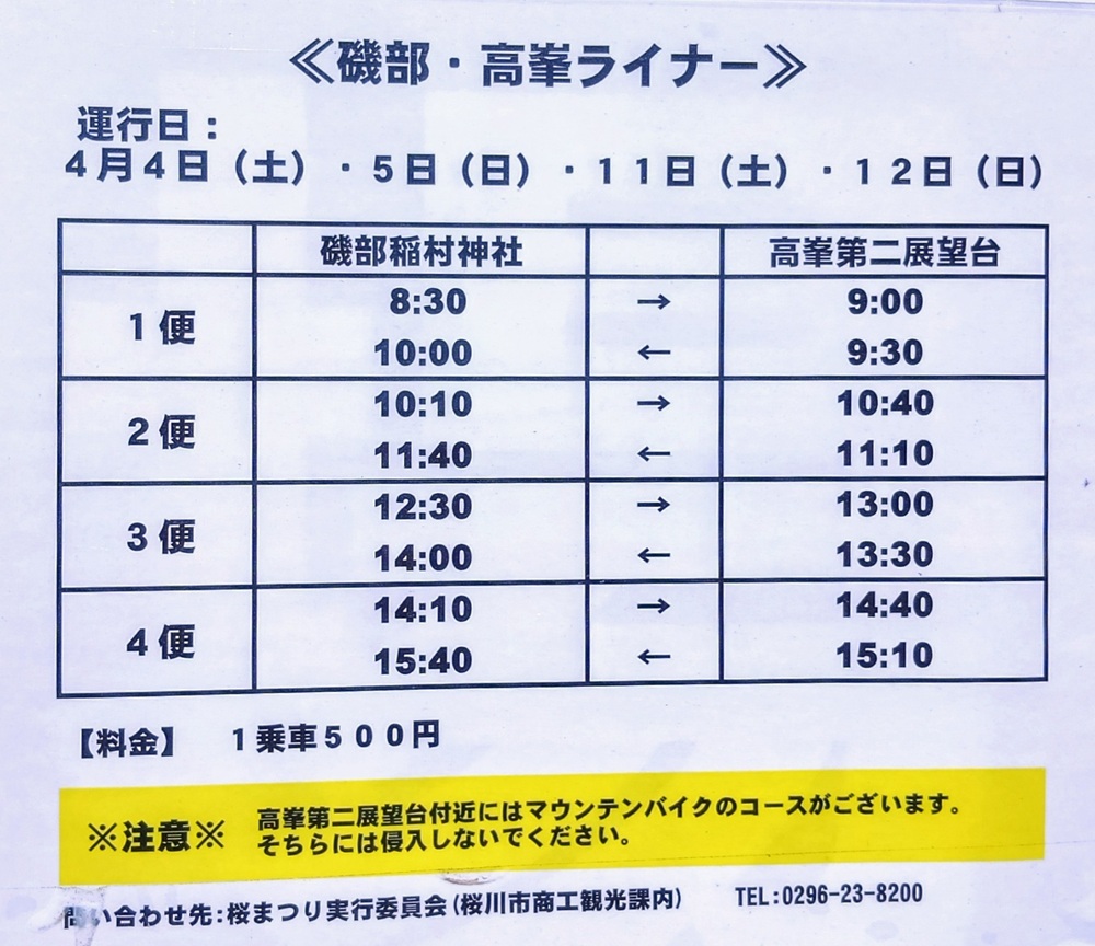 4月11日12日に運行される「磯部・高峯ライナー」の時刻表