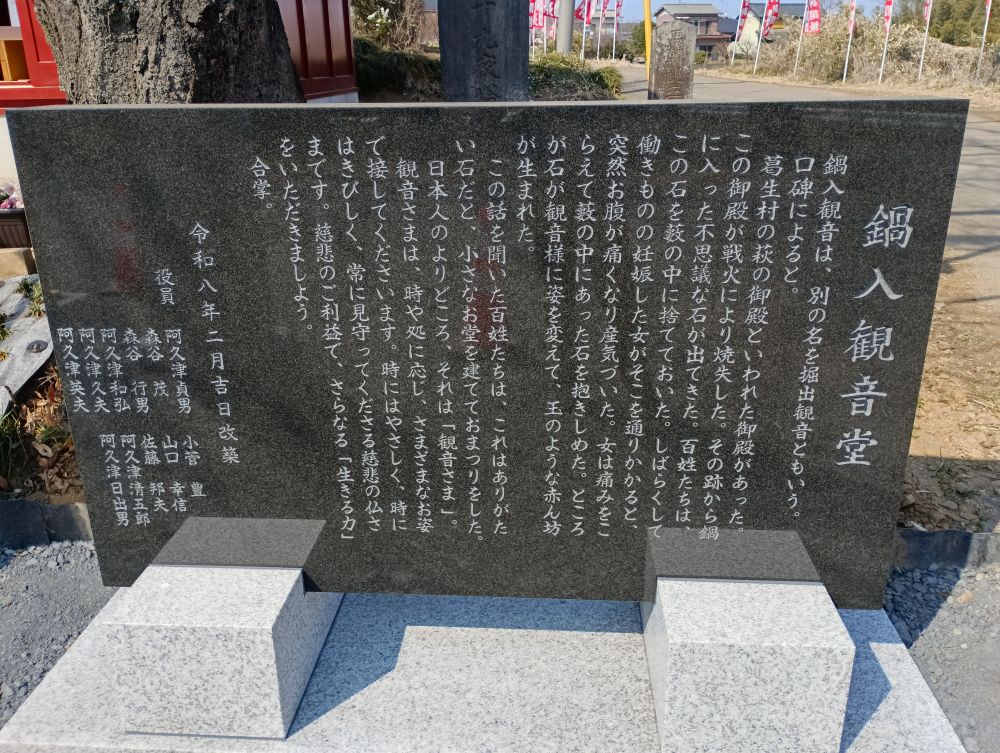 鍋入観音(堂)に新たに建立された石碑。お堂の由来などが記されている=古河市葛生