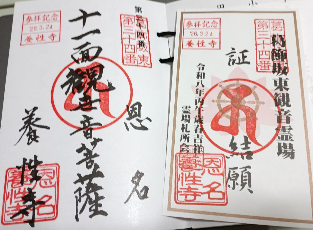 第34番札所・養性寺の朱印(左)と結願証