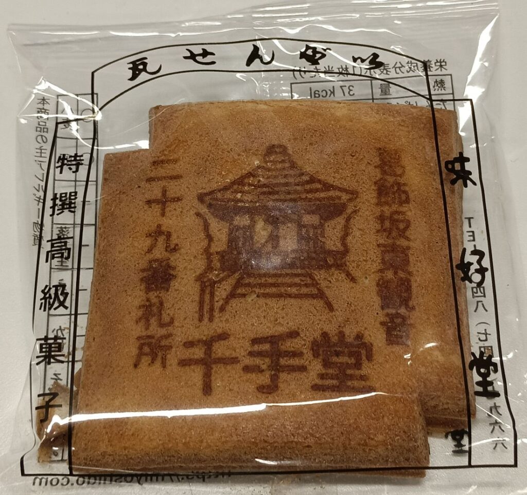 第29番札所・千手堂でいただいたオリジナル瓦せんべい