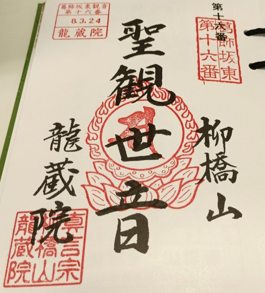 第16番札所・龍蔵院の朱印