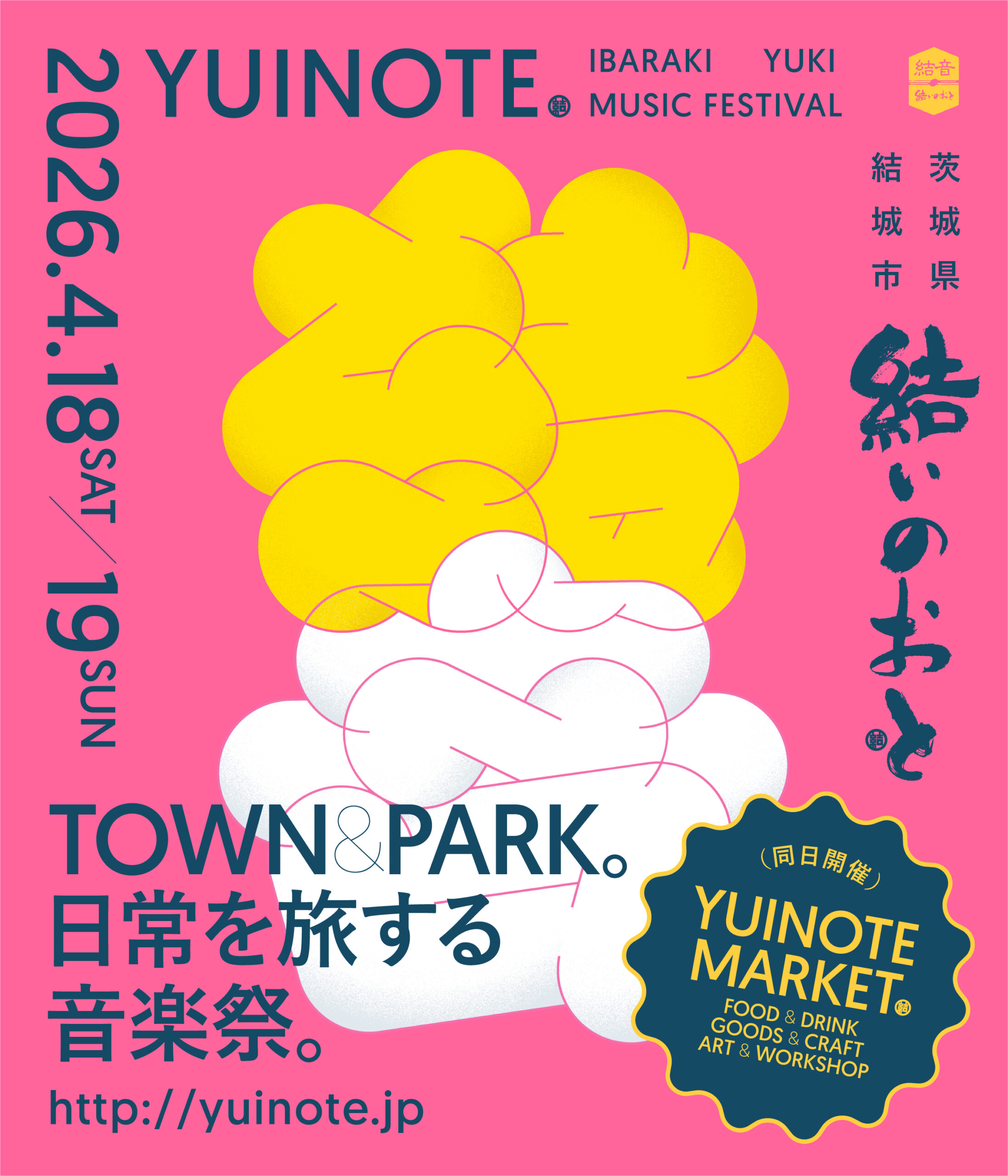 結いのおと2026ポスター（(一社)MUSUBITO・㈱TMO結城　提供）