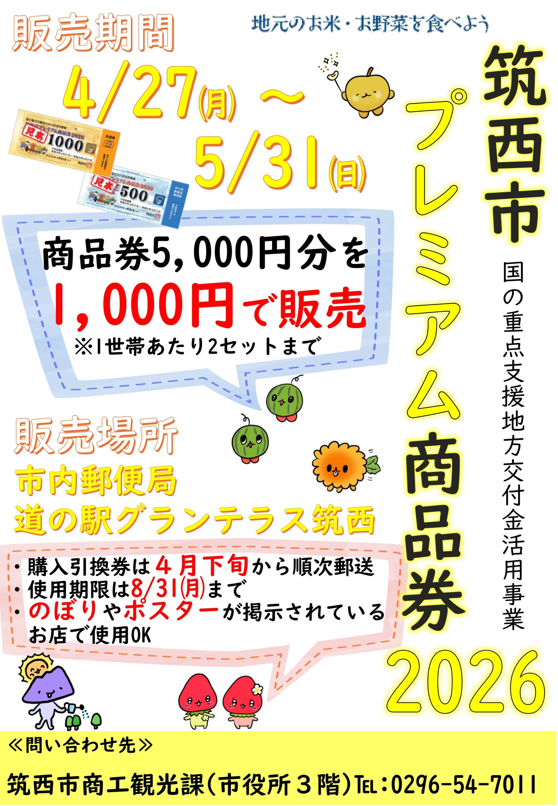 筑西市プレミアム商品券2026の告知ポスター（筑西市提供）