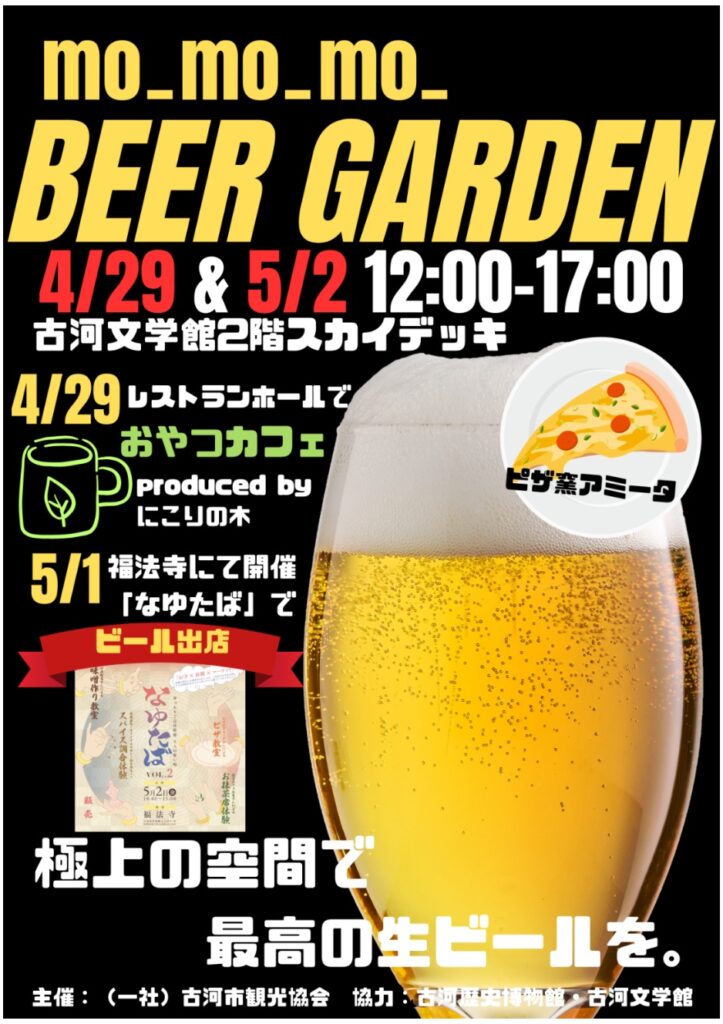 古河文学館で「mo_mo_mo_ BEER GARDEN」開催（古河市観光協会提供）