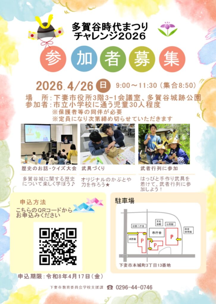 「多賀谷時代まつり チャレンジ2026」募集ポスター