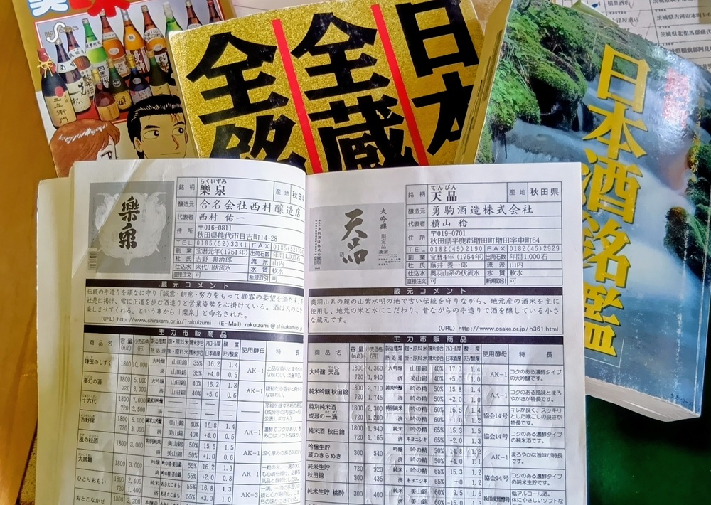日本酒を紹介した本。漫画「美味しんぼ」もありました＝筑西市甲