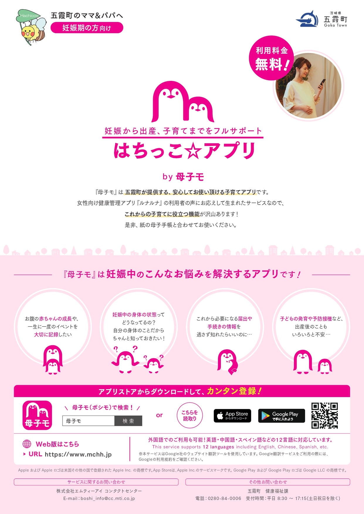 「はちっこ☆アプリ」のチラシ（五霞町提供）