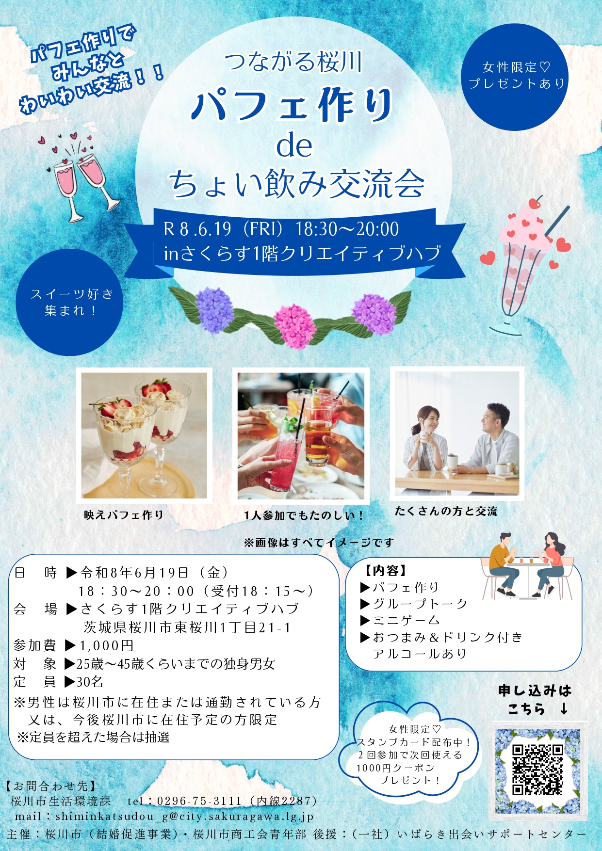 「つながる桜川 パフェ作りdeちょい飲み交流会」の募集チラシ（桜川市役所提供）