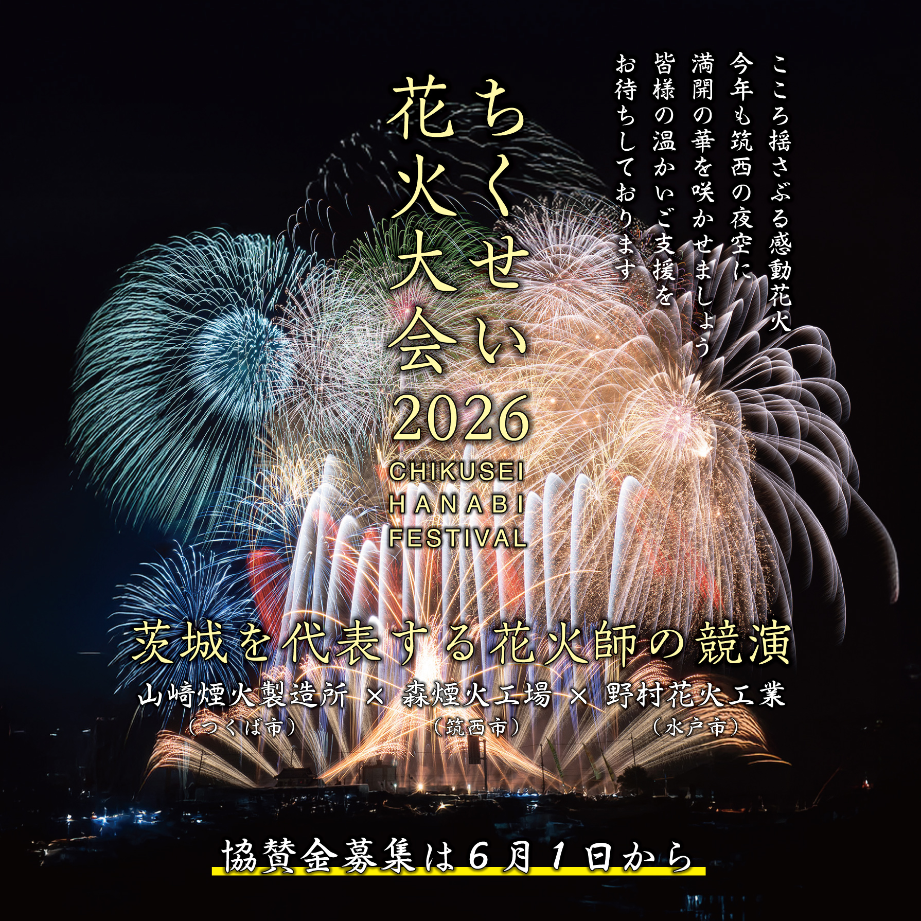 ちくせい花火大会の告知ポスター（筑西市提供）