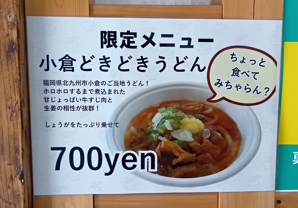 小倉どきどきうどんの貼り紙