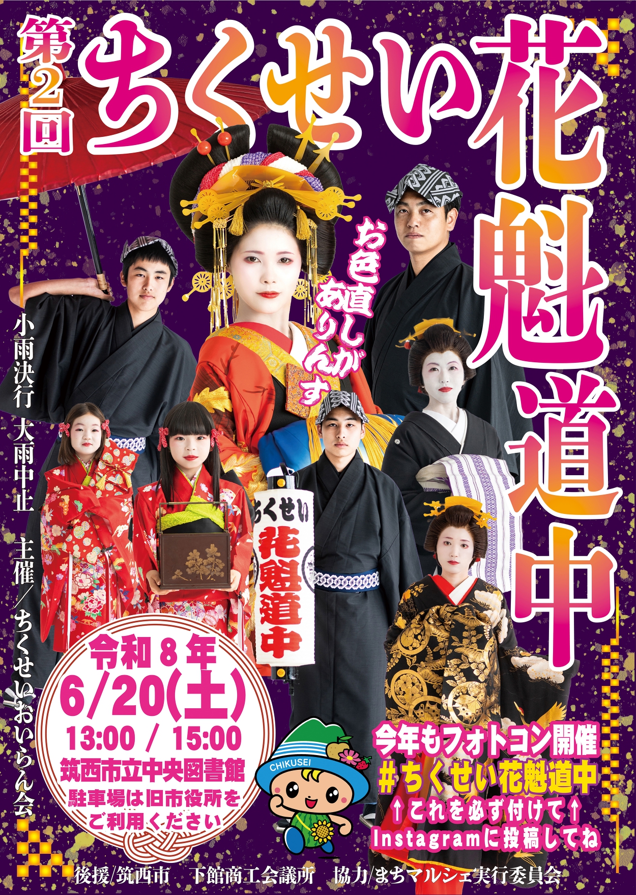 ちくせい花魁道中のポスター（ちくせいおいらん会提供）