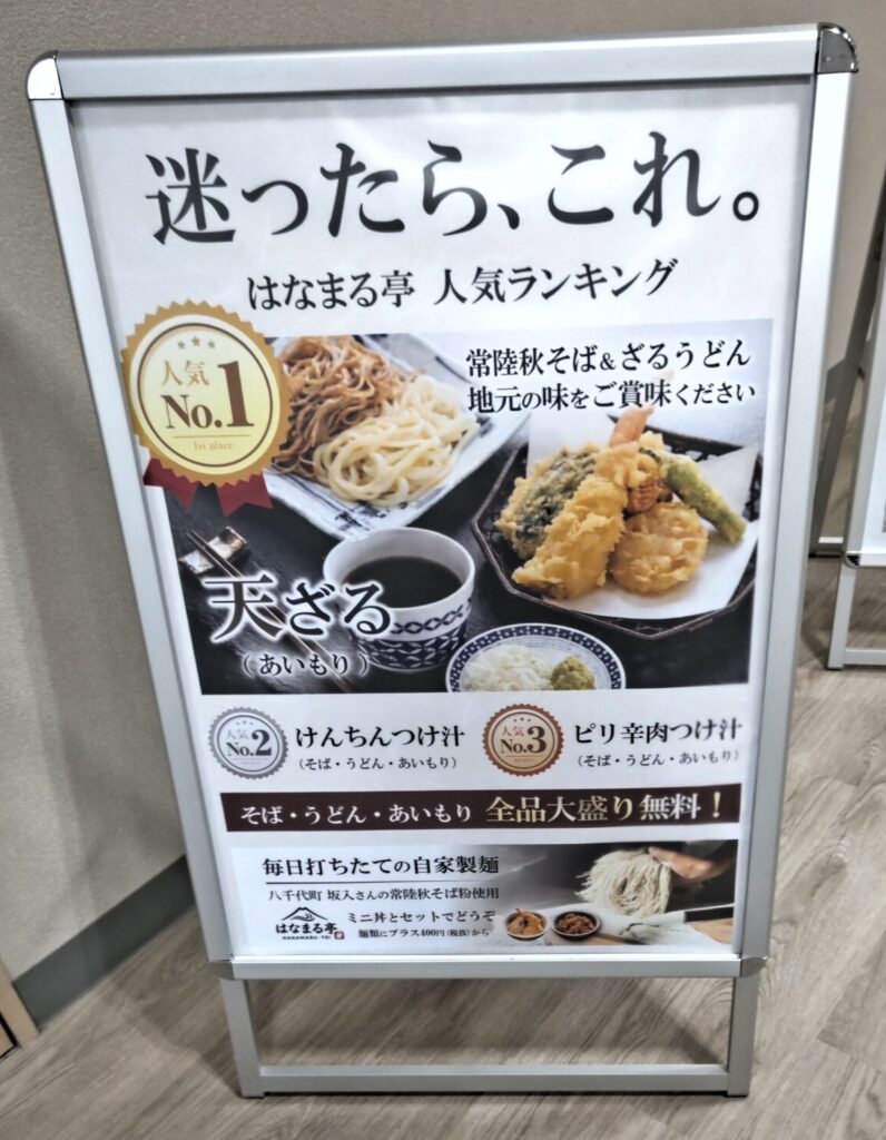 迷ったので、この看板で迷わず天ざるをチョイス！