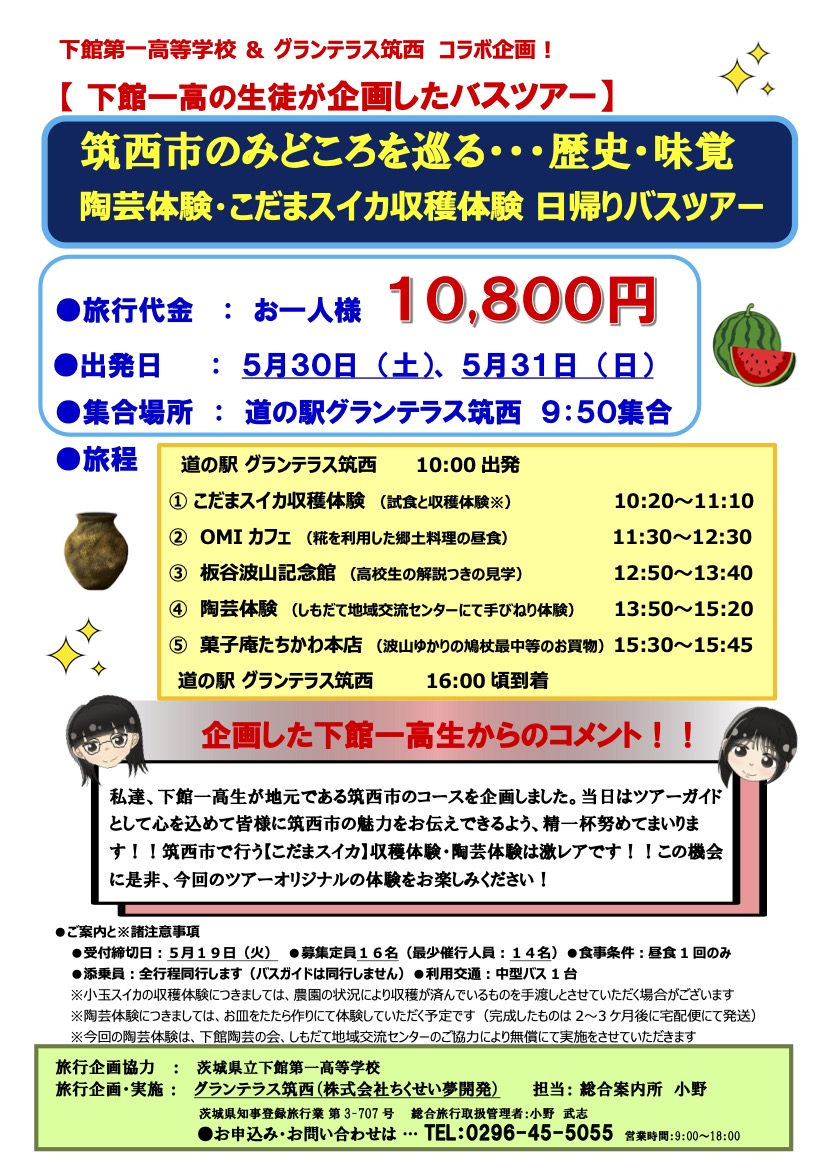 県立下館一高の生徒が企画したバスツアーが開催されます（道の駅グランテラス筑西提供）