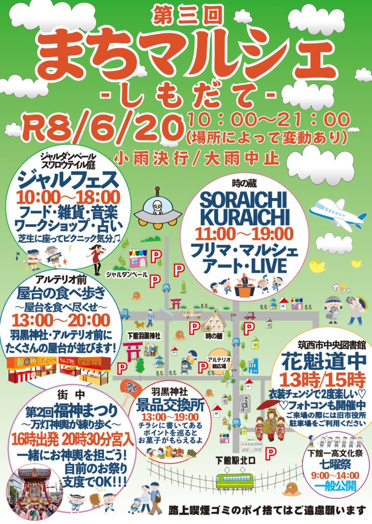 まちマルシェしもだてのポスター（ちくせいおいらん会提供）