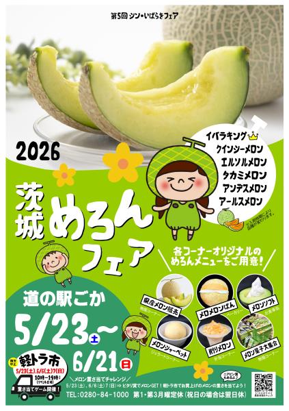 「2026 茨城めろんフェア」開催中（道の駅ごか提供）