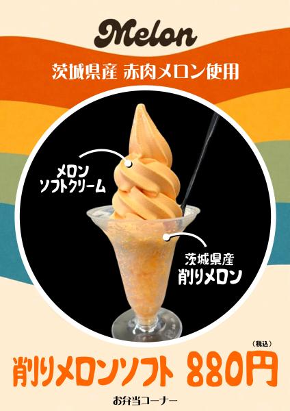 「削りメロンソフト」（880円、税込）（道の駅ごか提供）
