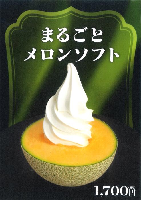まるごとメロンソフト（1700円、税込）（道の駅ごか提供）
