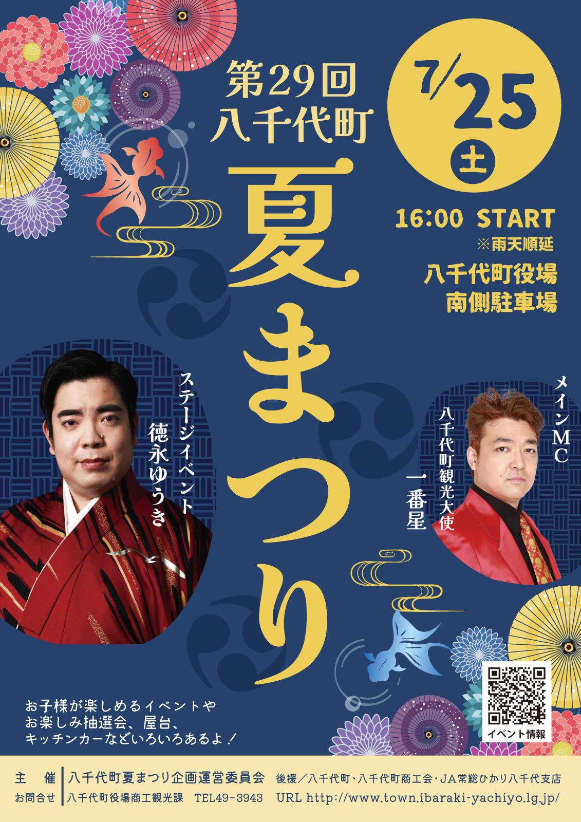 第29回 八千代町夏まつりのポスター（八千代町役場提供）
