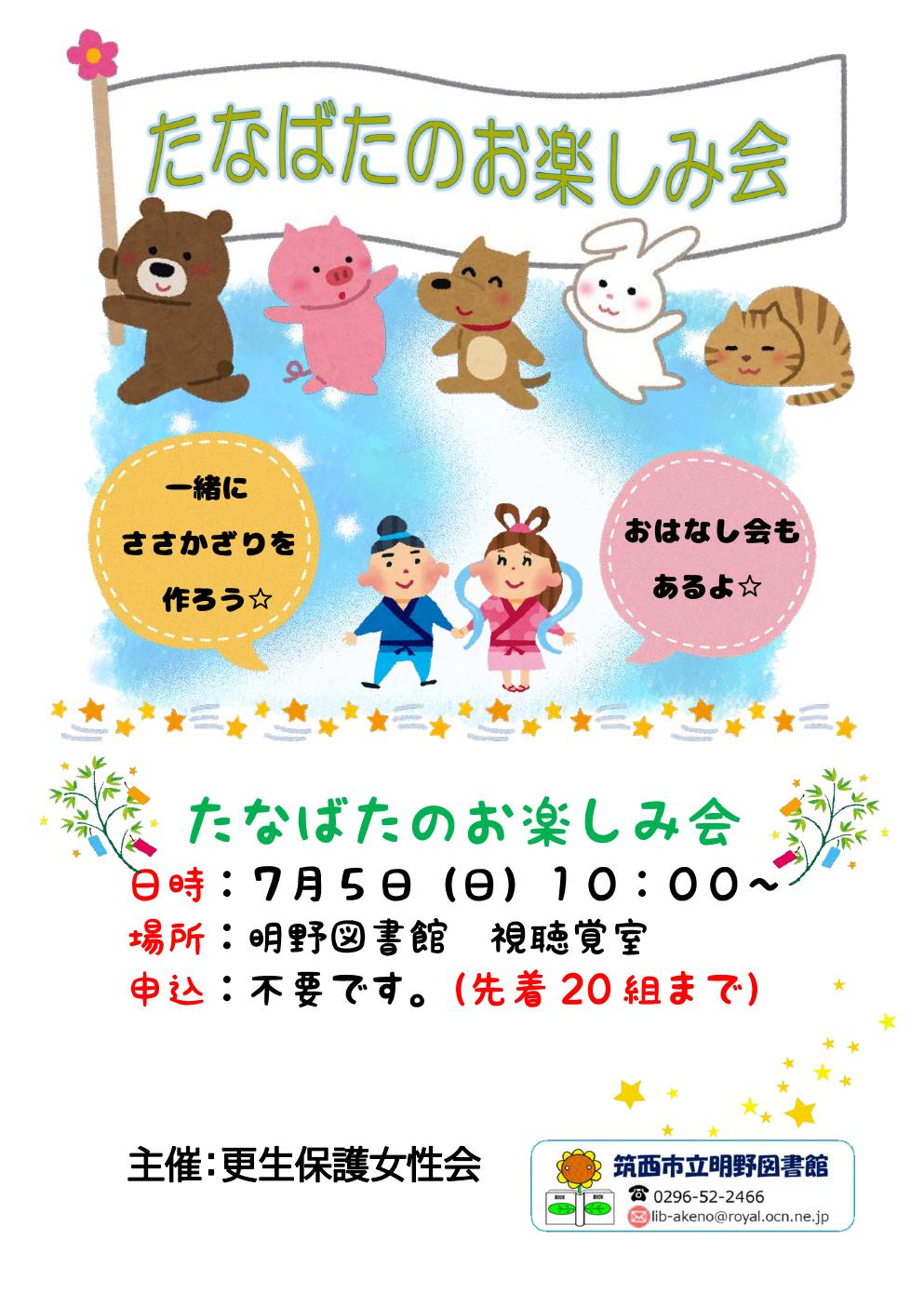 筑西市で7月5日「七夕のお楽しみ会」（明野図書館提供）